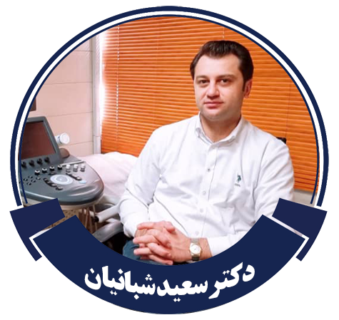 دکتر سعید شبانیان