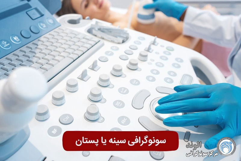 سونوگرافی سینه یا پستان